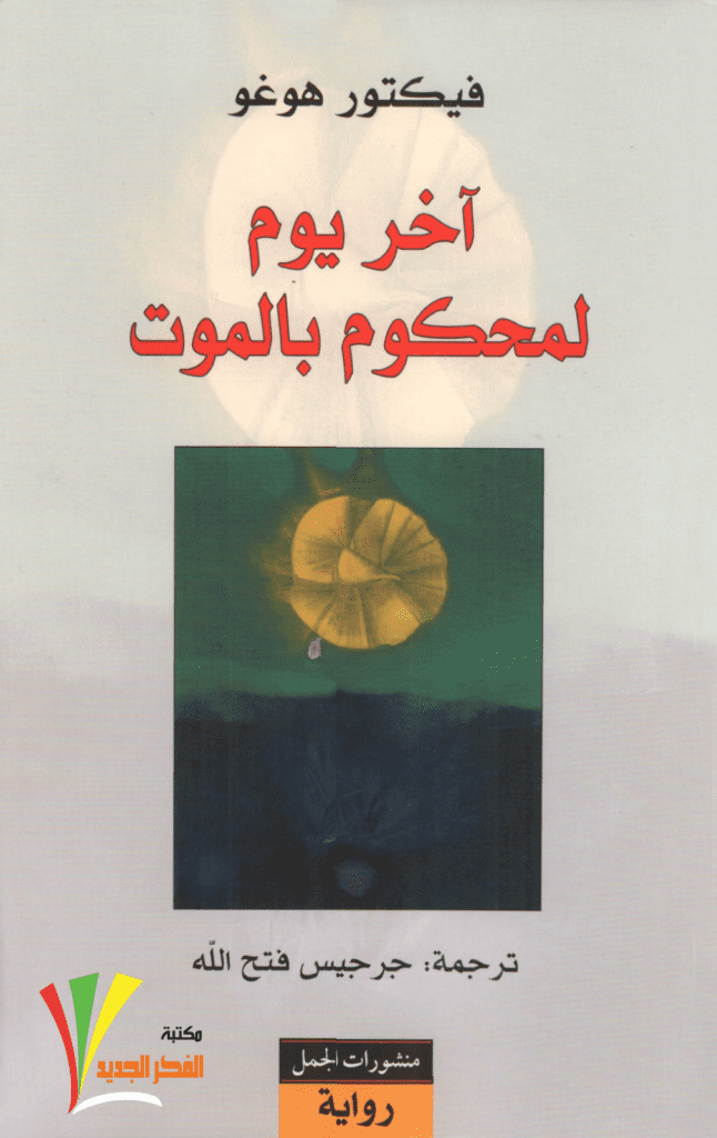 تحميل كتاب آخر يوم لمحكوم بالموت pdf
