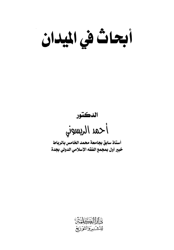 تحميل كتاب أبحاث في الميدان pdf