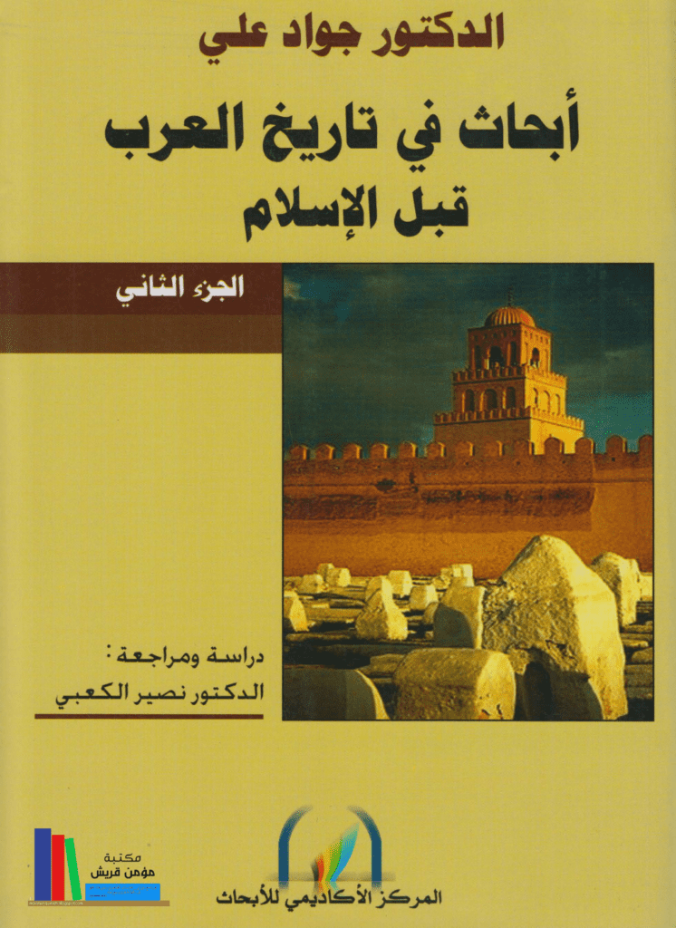 تحميل كتاب أبحاث في تاريخ العرب قبل الإسلام pdf