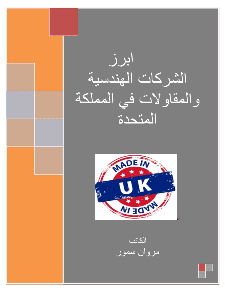 تحميل كتاب أبرز الشركات الهندسية والمقاولات في المملكة المتحدة pdf