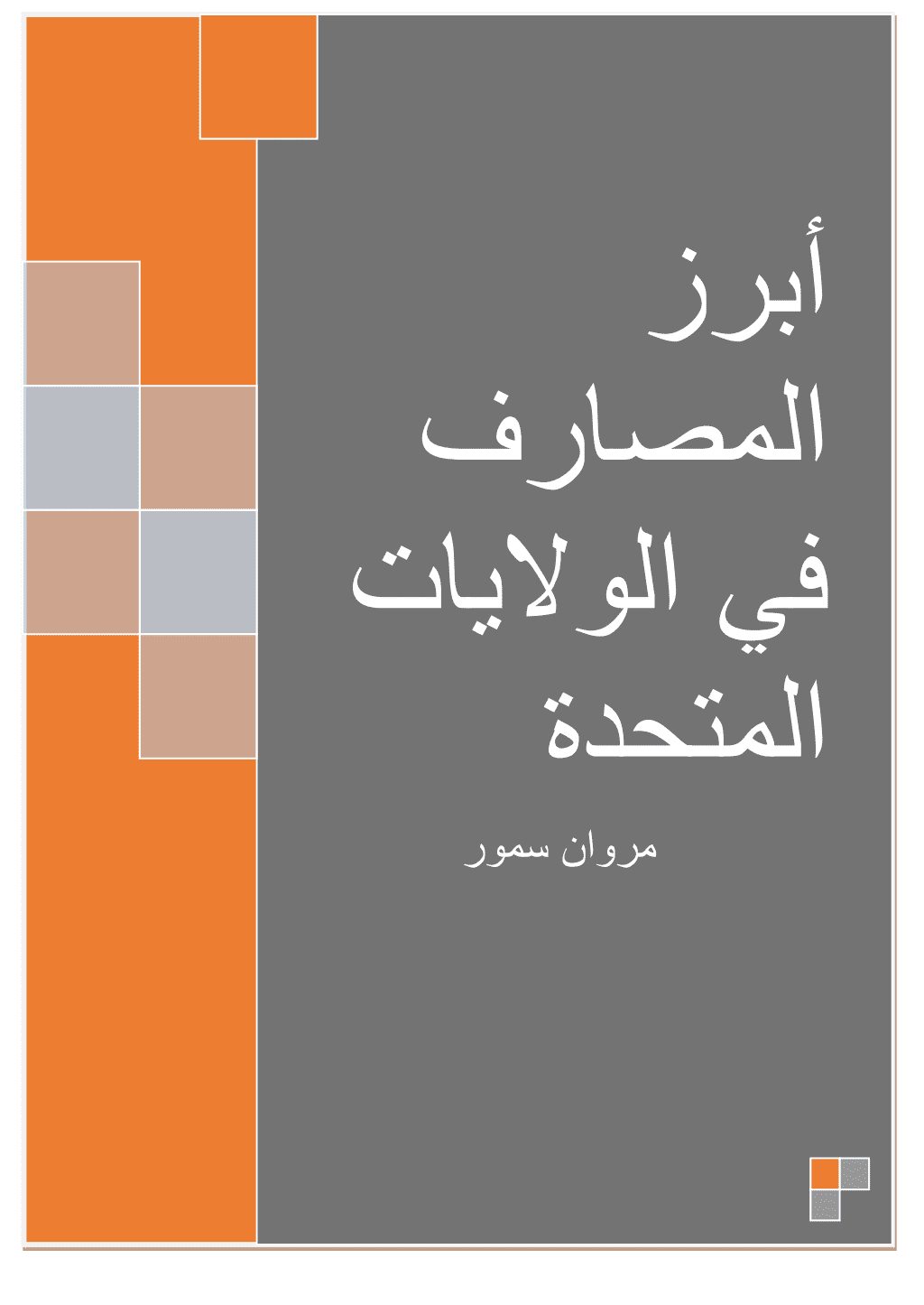 تحميل كتاب أبرز المصارف في الولايات المتحدة pdf