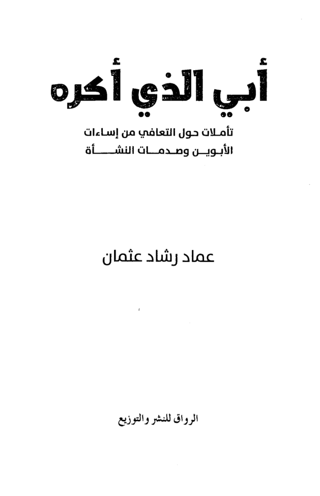 تحميل كتاب أبي الذي أكره pdf
