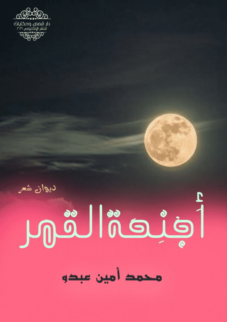 تحميل كتاب أجنحة القمر pdf