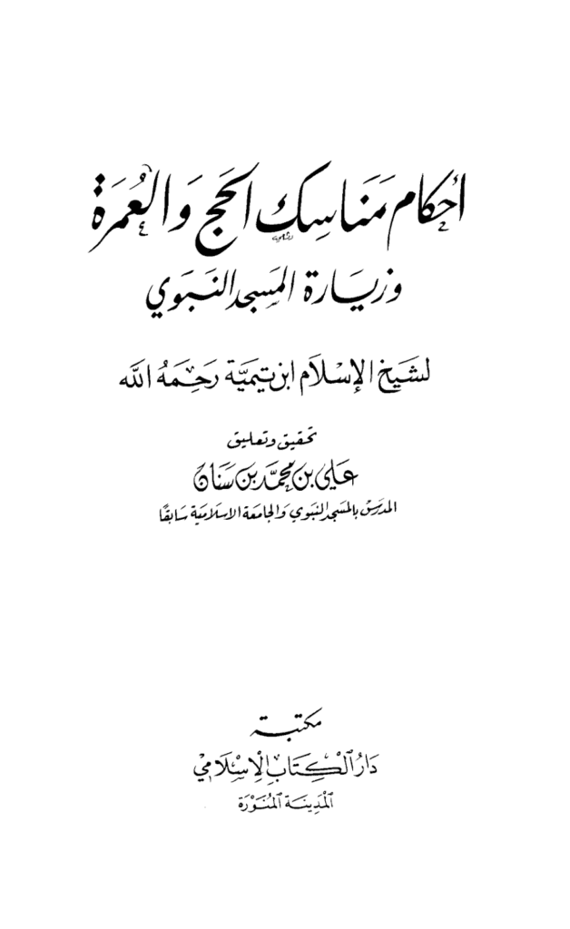 تحميل كتاب أحكام مناسك الحج والعمرة وزيارة المسجد النبوي pdf
