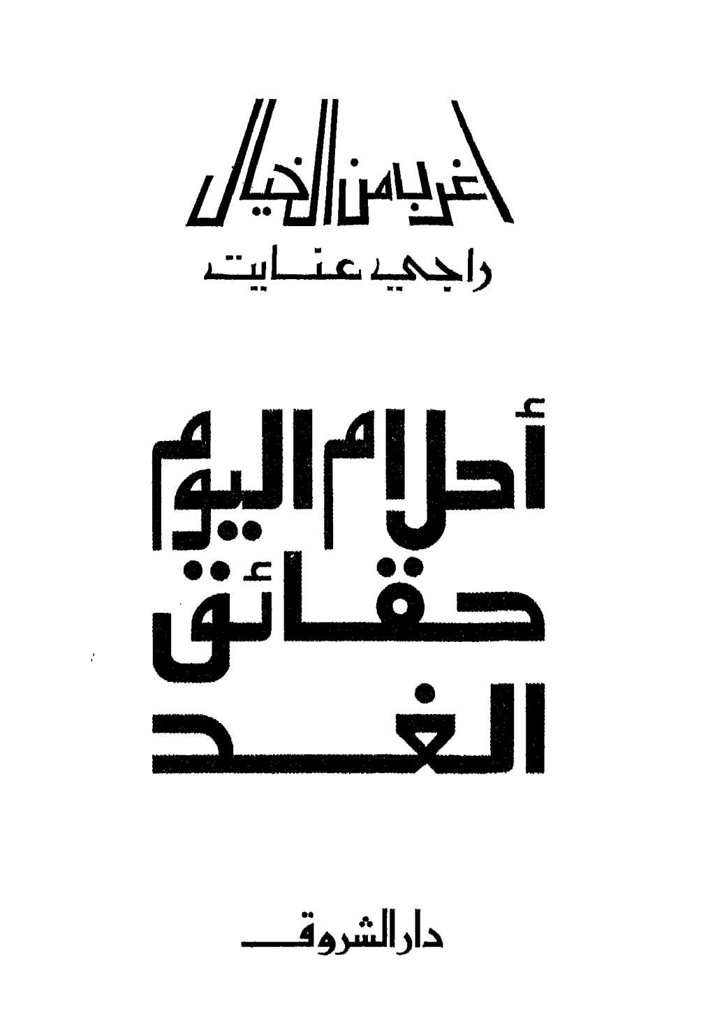 تحميل كتاب أحلام اليوم حقائق الغد pdf