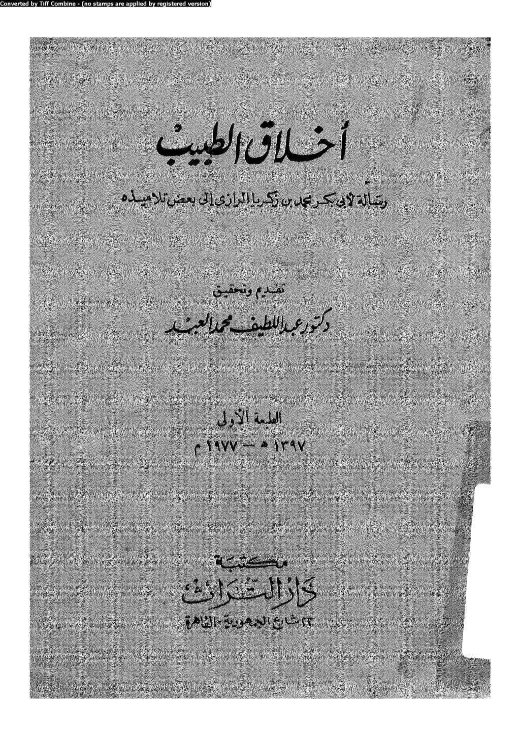 تحميل كتاب أخلاق الطبيب: رسالة لأبي بكر محمد بن زكريا الرازي إلى بعض تلاميذه pdf