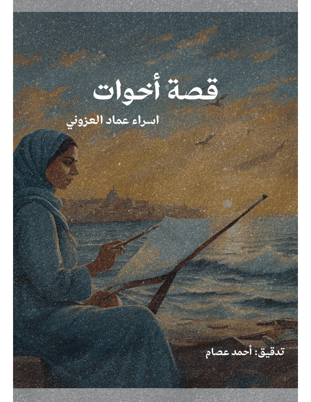 تحميل كتاب أخوات pdf