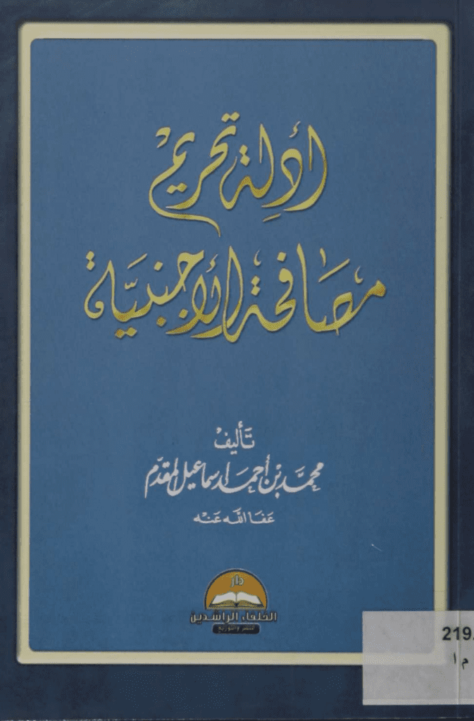 تحميل كتاب أدلة تحريم مصافحة الأجنبية pdf