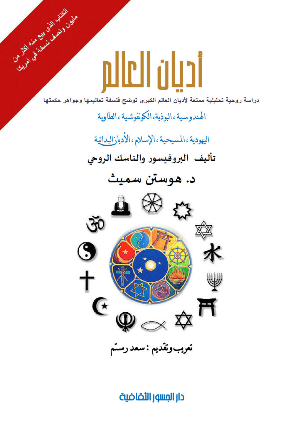 تحميل كتاب أديان العالم دراسة روحية تحليلية معمقة لأديان العالم الكبرى توضح فلسفة تعاليمها وجواهر حكمتها pdf