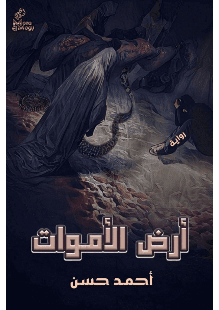 تحميل كتاب أرض الأموات pdf