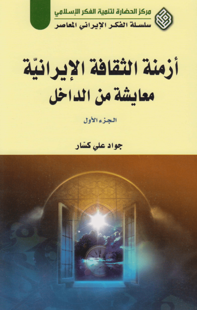 تحميل كتاب أزمنة الثقافة الإيرانية معايشة من الداخل - الجزء الأول pdf