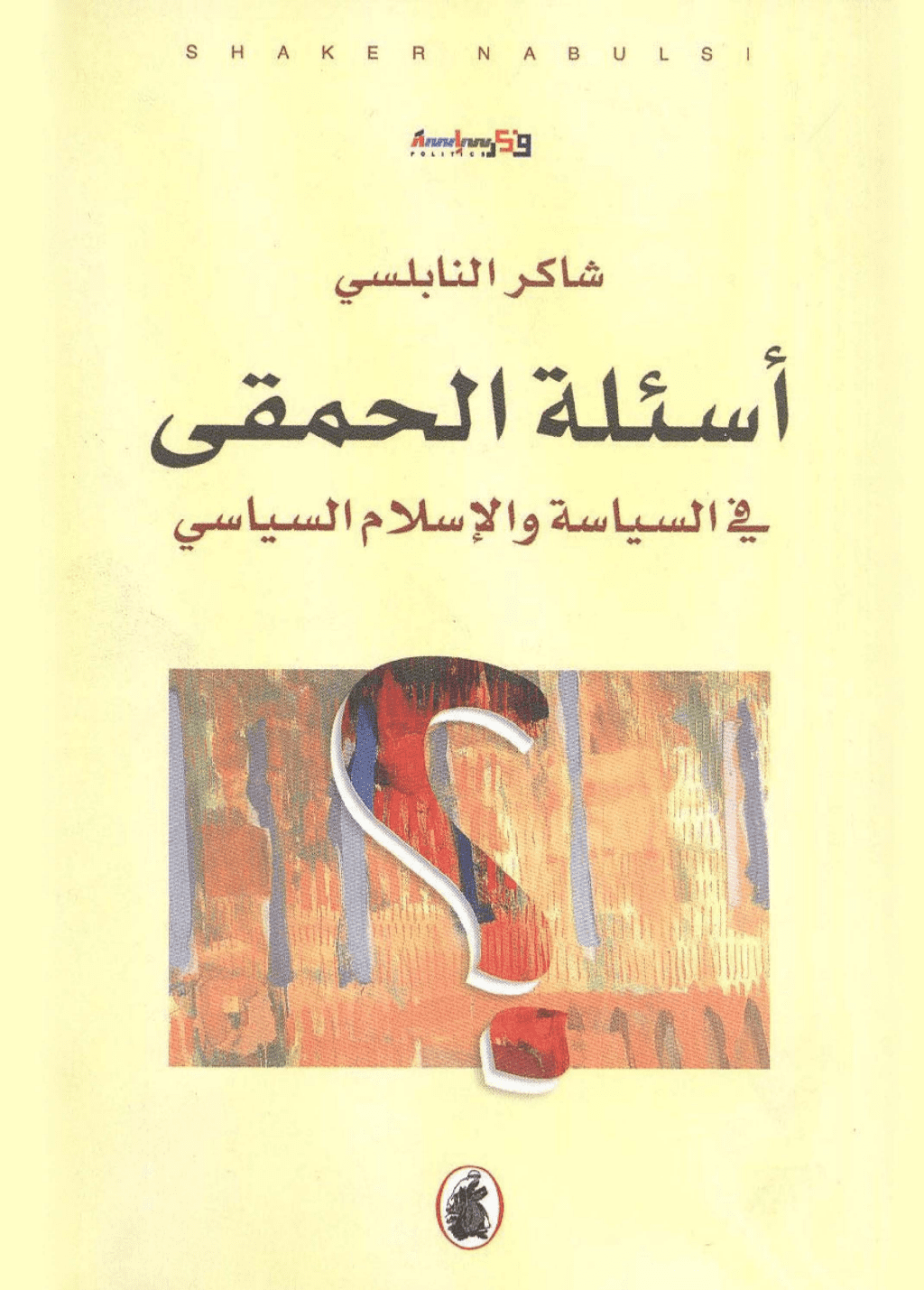 تحميل كتاب أسئلة الحمقى في السياسة والإسلام السياسي pdf