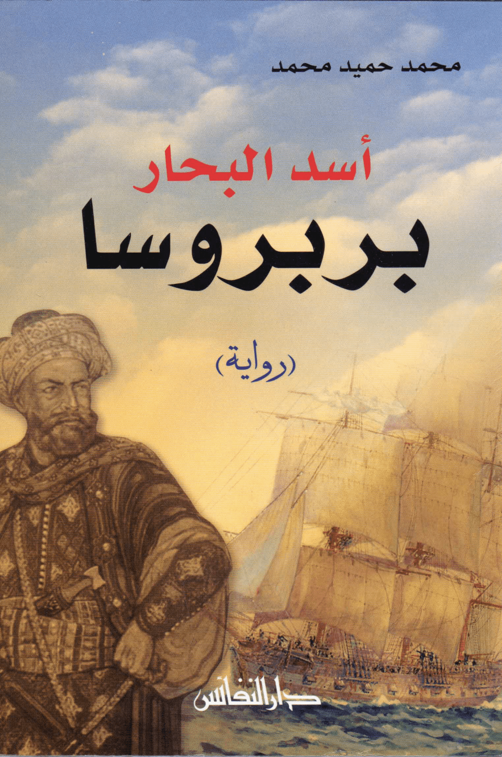 تحميل كتاب أسد البحار بربروسا pdf