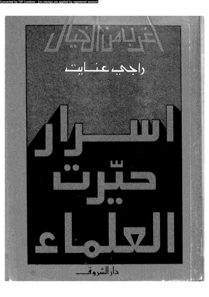 تحميل كتاب أسرار حيرت العلماء pdf