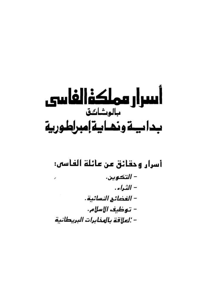 تحميل كتاب أسرار ممكلة الفاسي بالوثائق بداية ونهاية إمبراطورية pdf