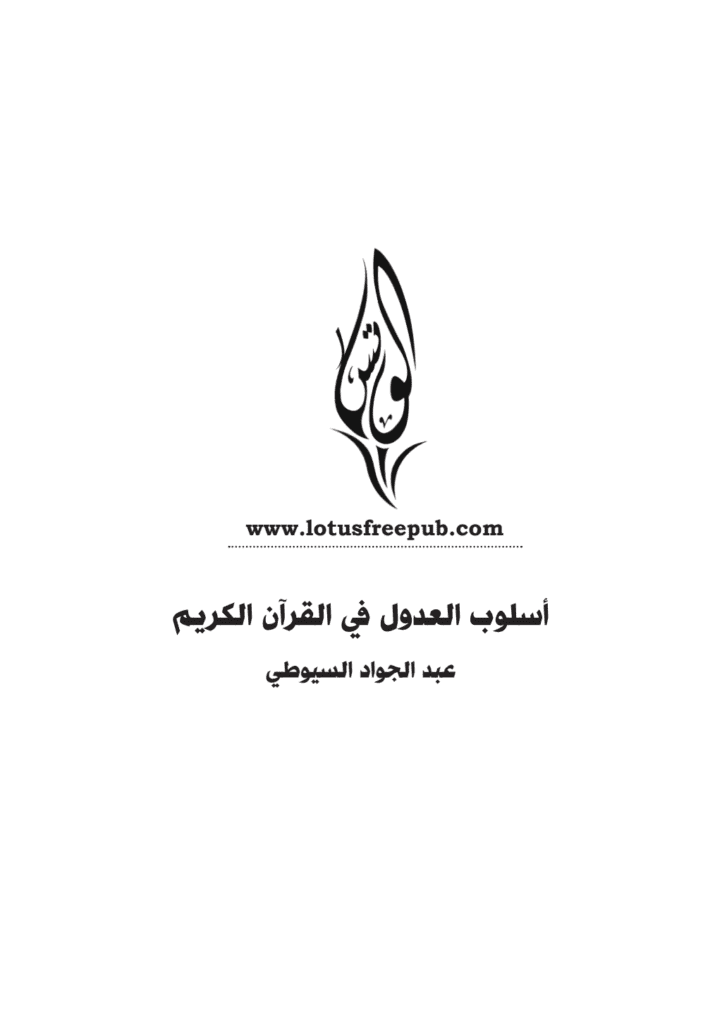 تحميل كتاب أسلوب العدول في القرآن الكريم pdf