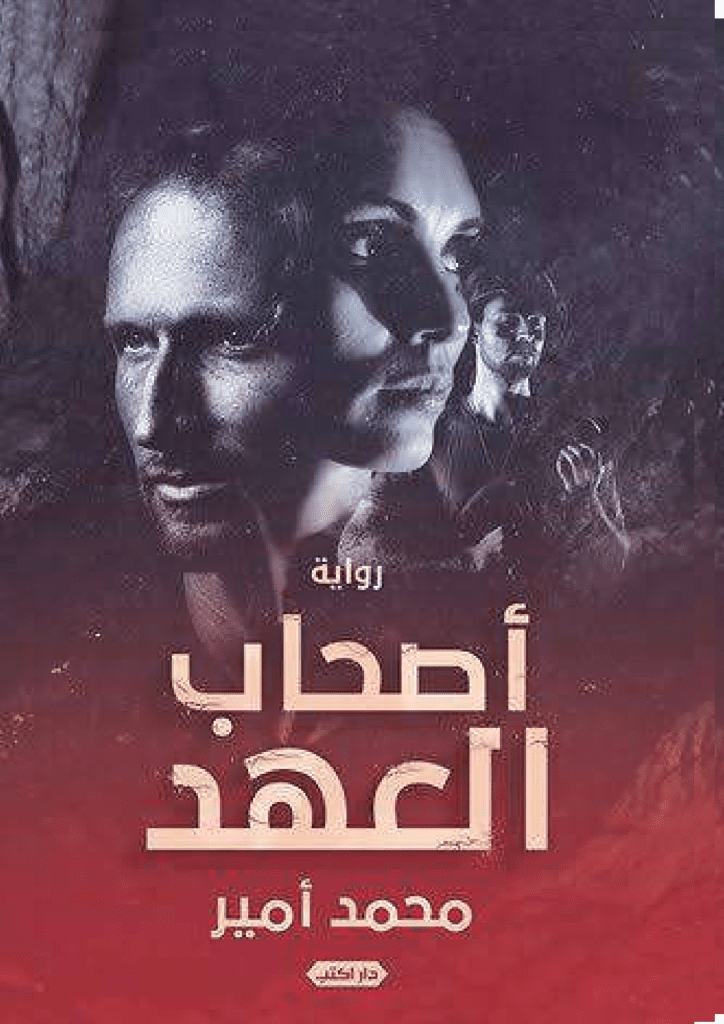 تحميل كتاب أصحاب العهد pdf
