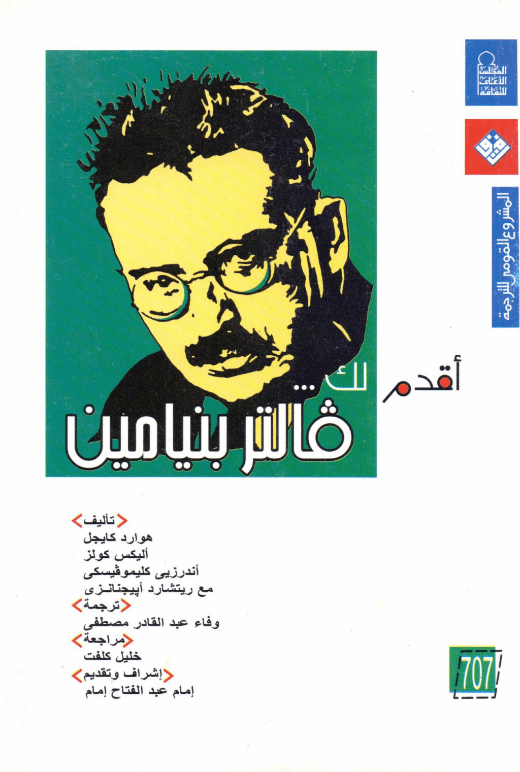 تحميل كتاب أقدم لك: فالتر بنيامين pdf