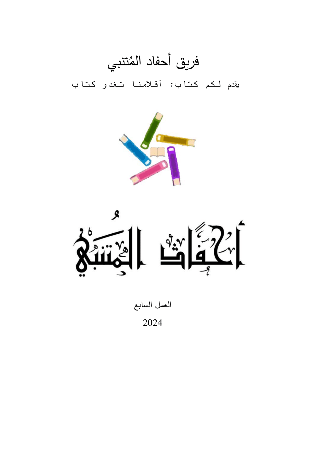 تحميل كتاب أقلامنا تغدو كتاب pdf