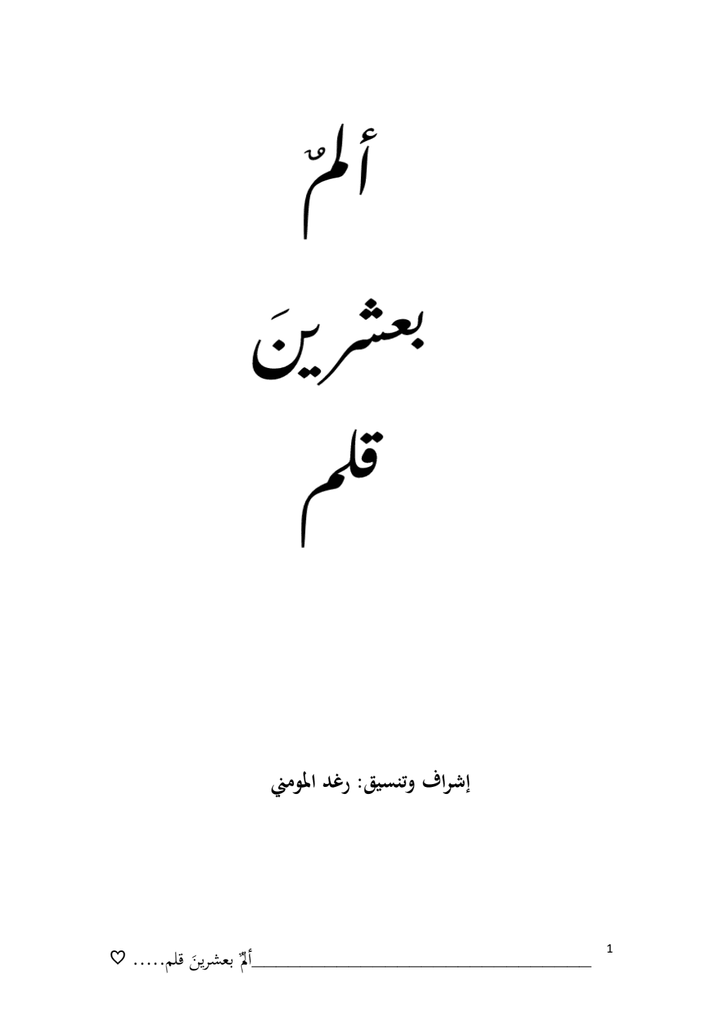 تحميل كتاب ألمٌ بعشرينَ قلم pdf