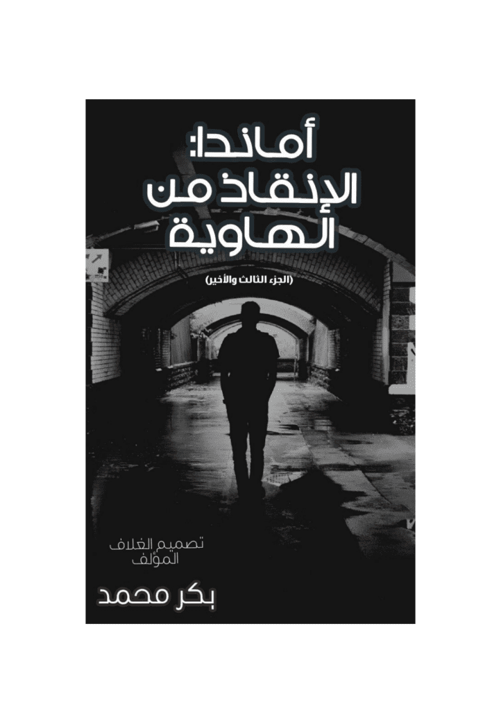 تحميل كتاب أماندا الإنقاذ من الهاوية pdf