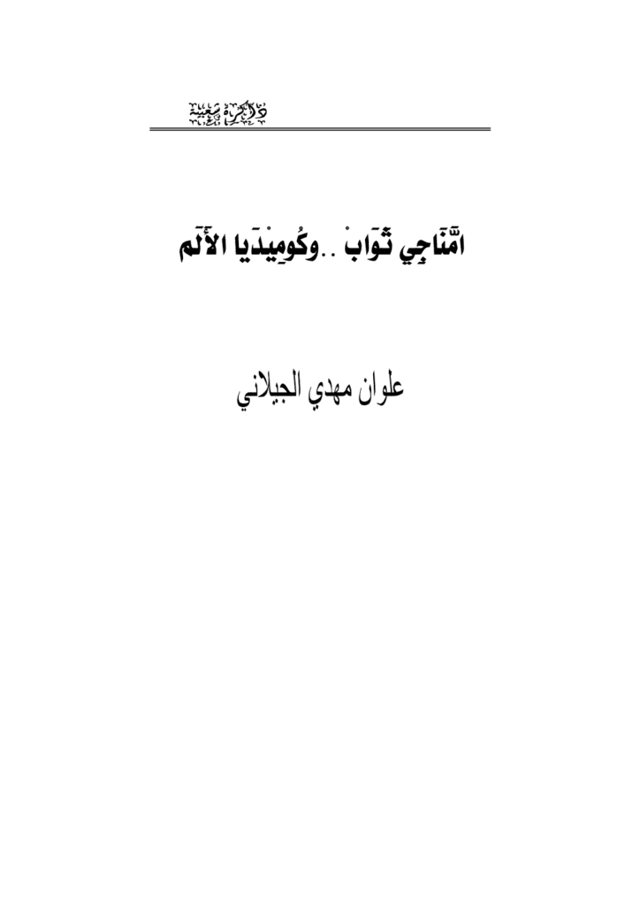 تحميل كتاب أمناجي ثواب: وكوميديا الألم pdf
