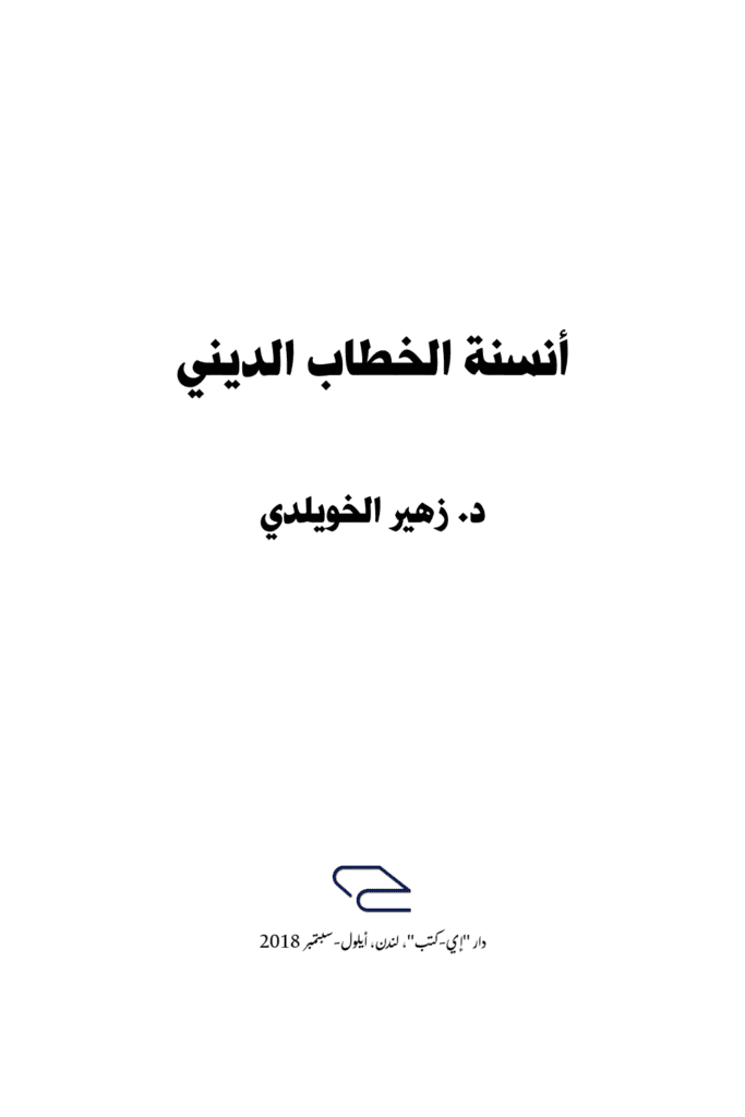 تحميل كتاب أنسنة الخطاب الديني pdf