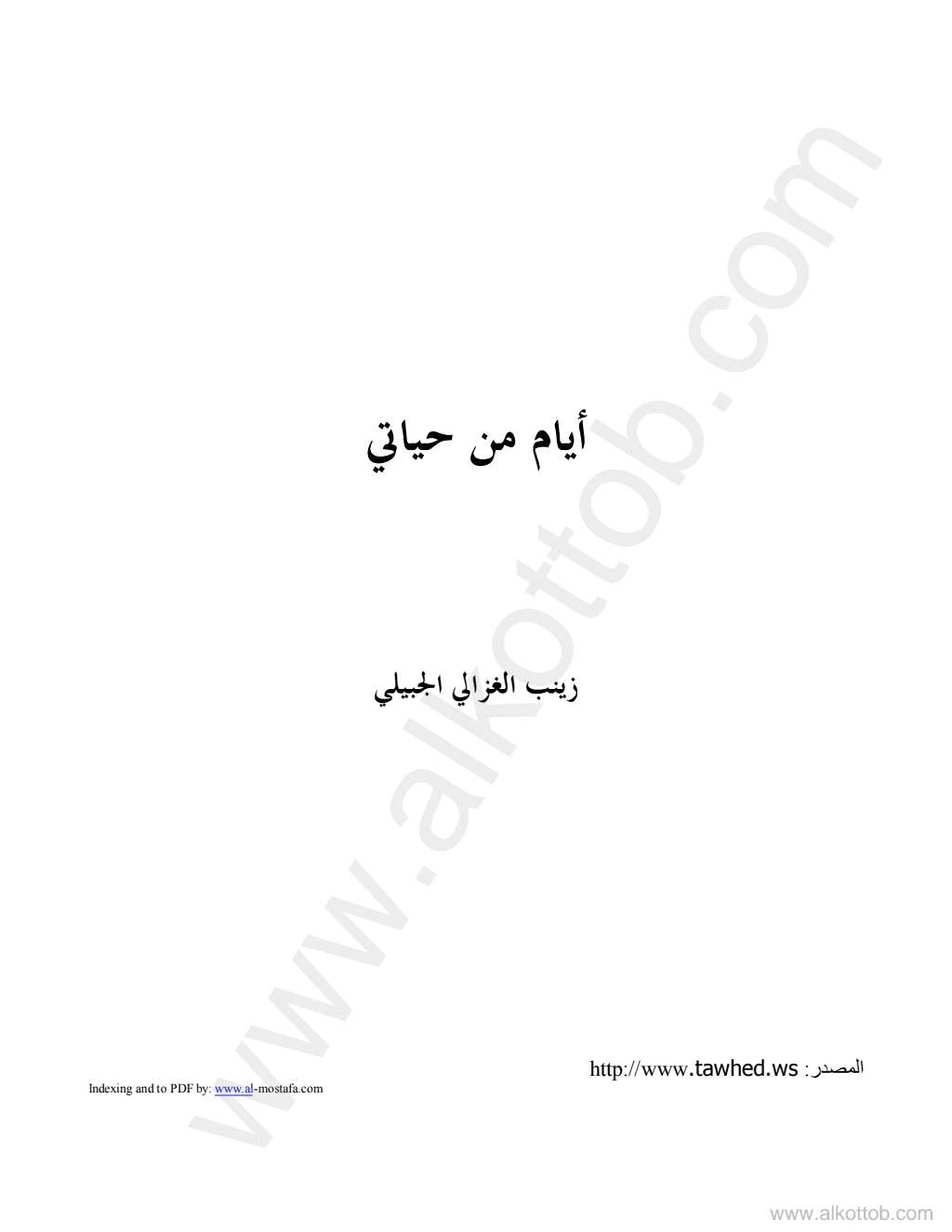 تحميل كتاب أيام من حياتي pdf