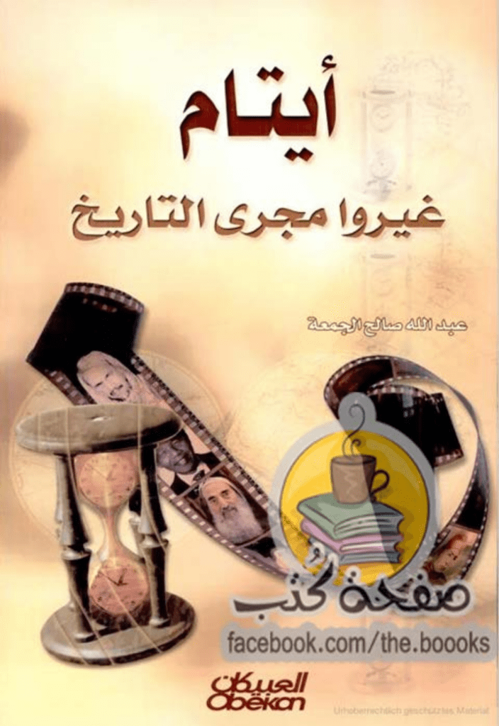 تحميل كتاب أيتام غيروا مجرى التاريخ pdf