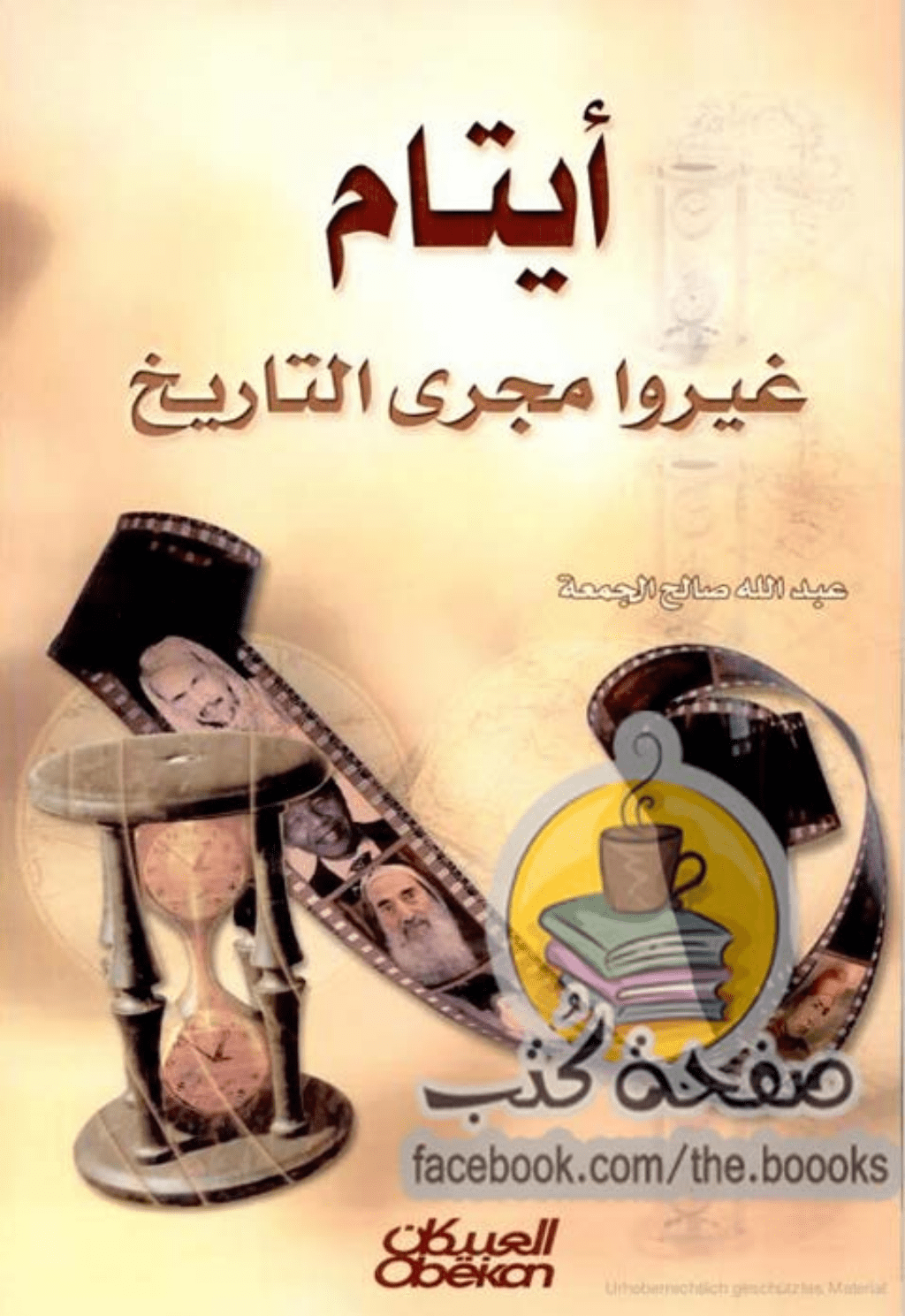 تحميل كتاب أيتام غيروا مجرى التاريخ pdf