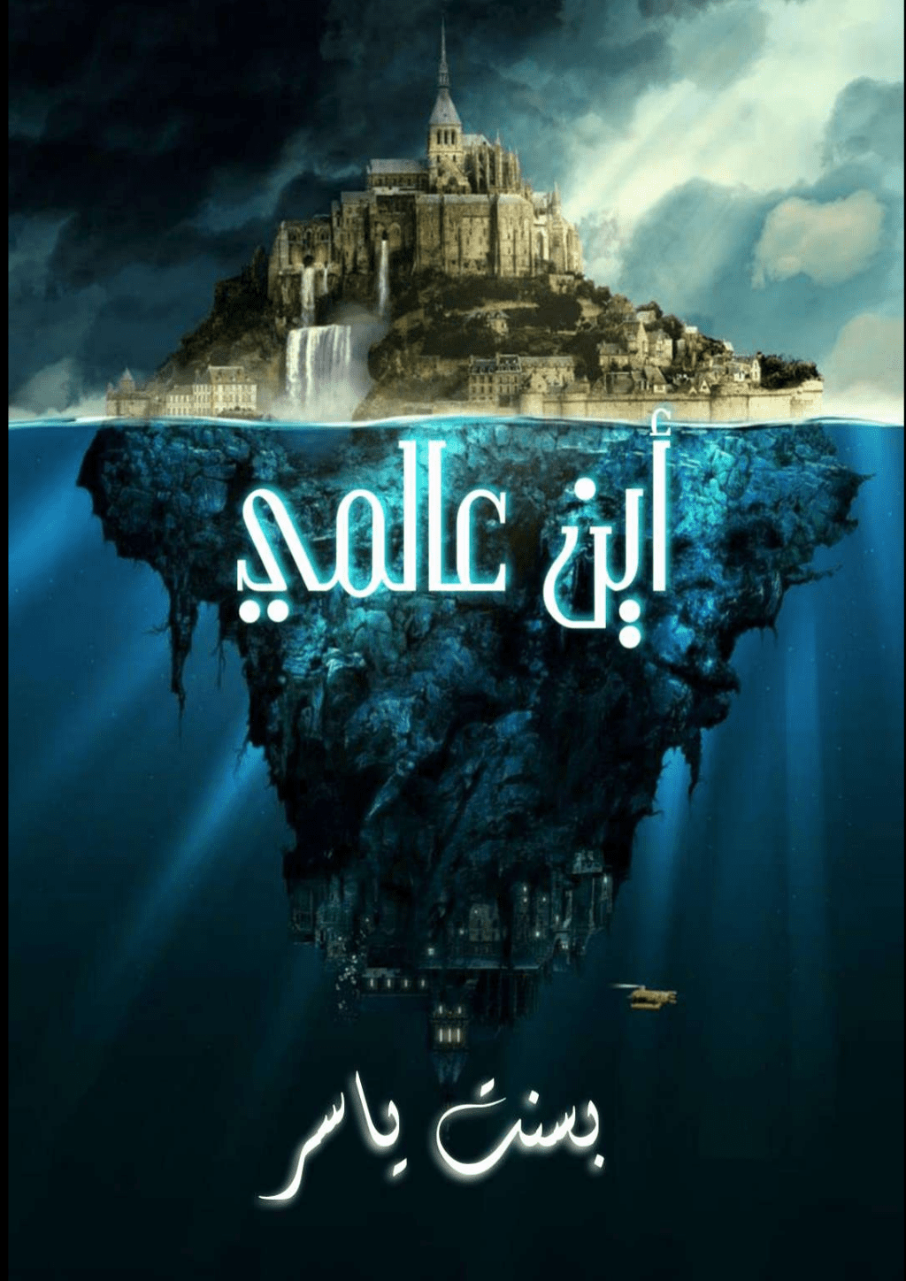 تحميل كتاب أين عالمي؟ pdf