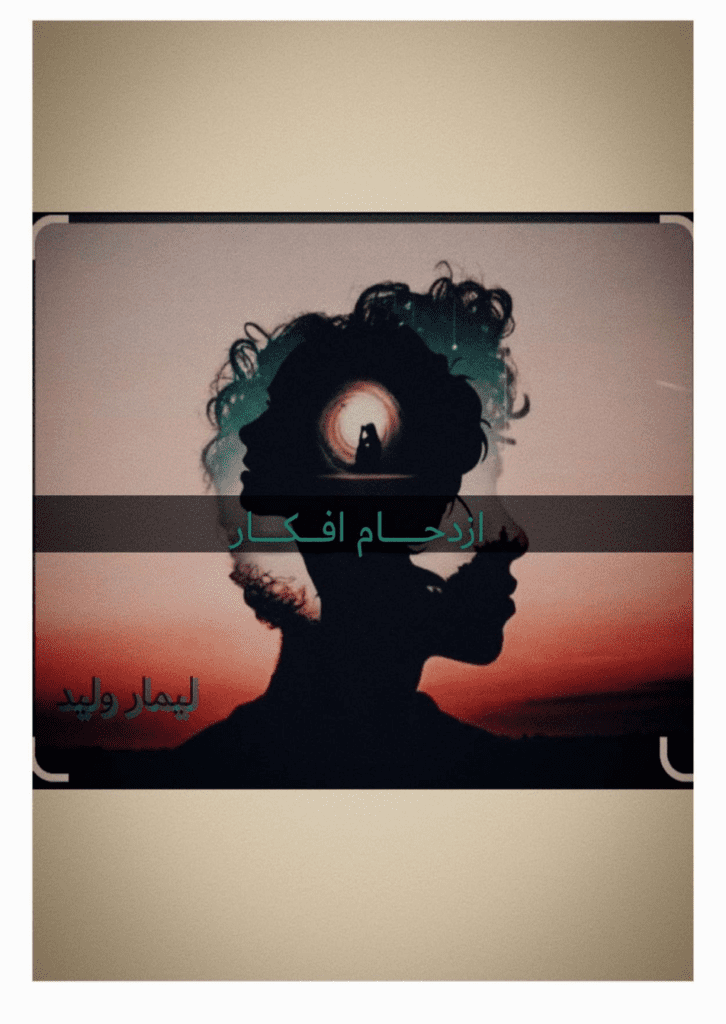 تحميل كتاب إزدحام أفكار pdf