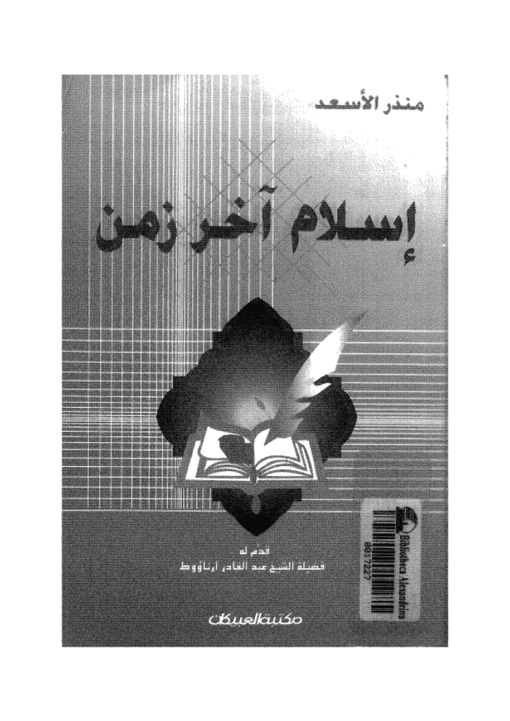 تحميل كتاب إسلام آخر زمن pdf