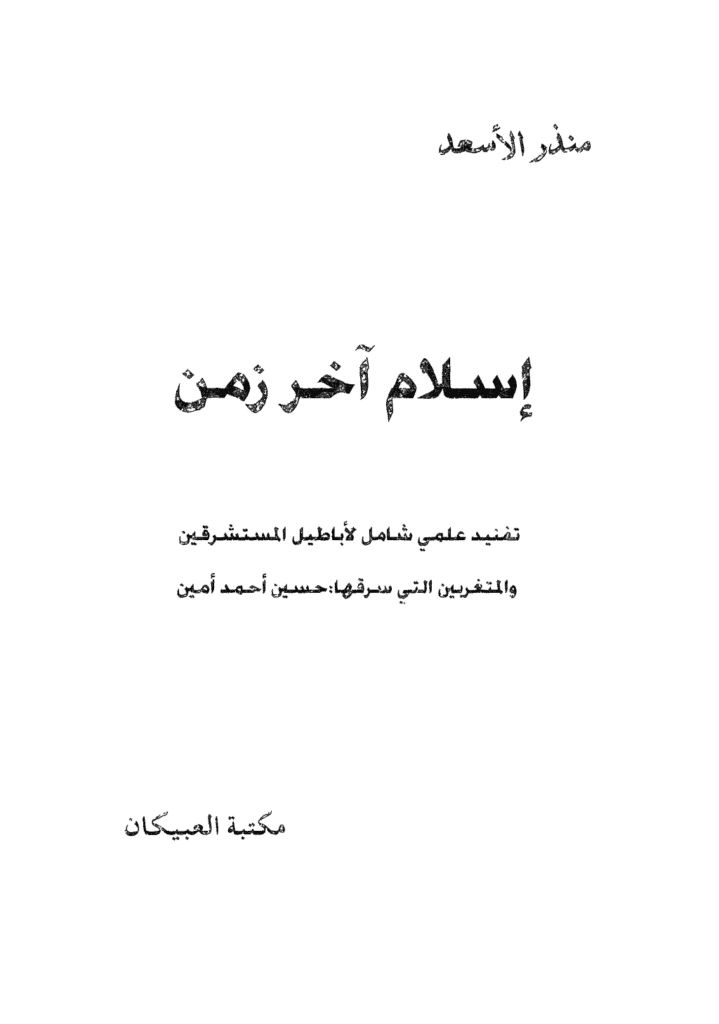 تحميل كتاب إسلام آخر زمن - نسخة أخرى pdf