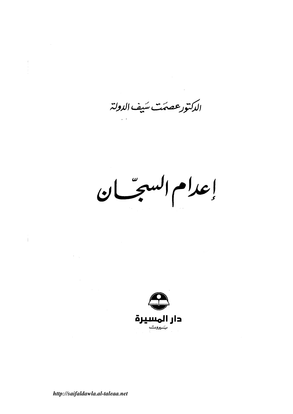 تحميل كتاب إعدام السجان pdf