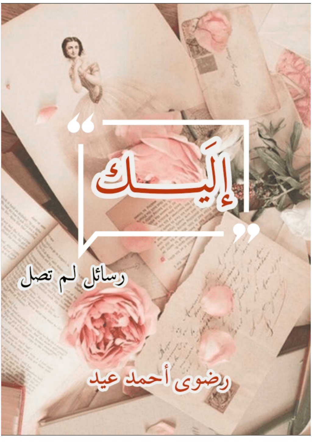 تحميل كتاب إليك - رسائل لم تصل pdf