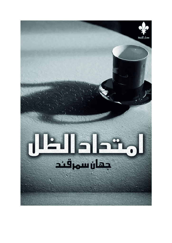 تحميل كتاب إمتداد الظل pdf