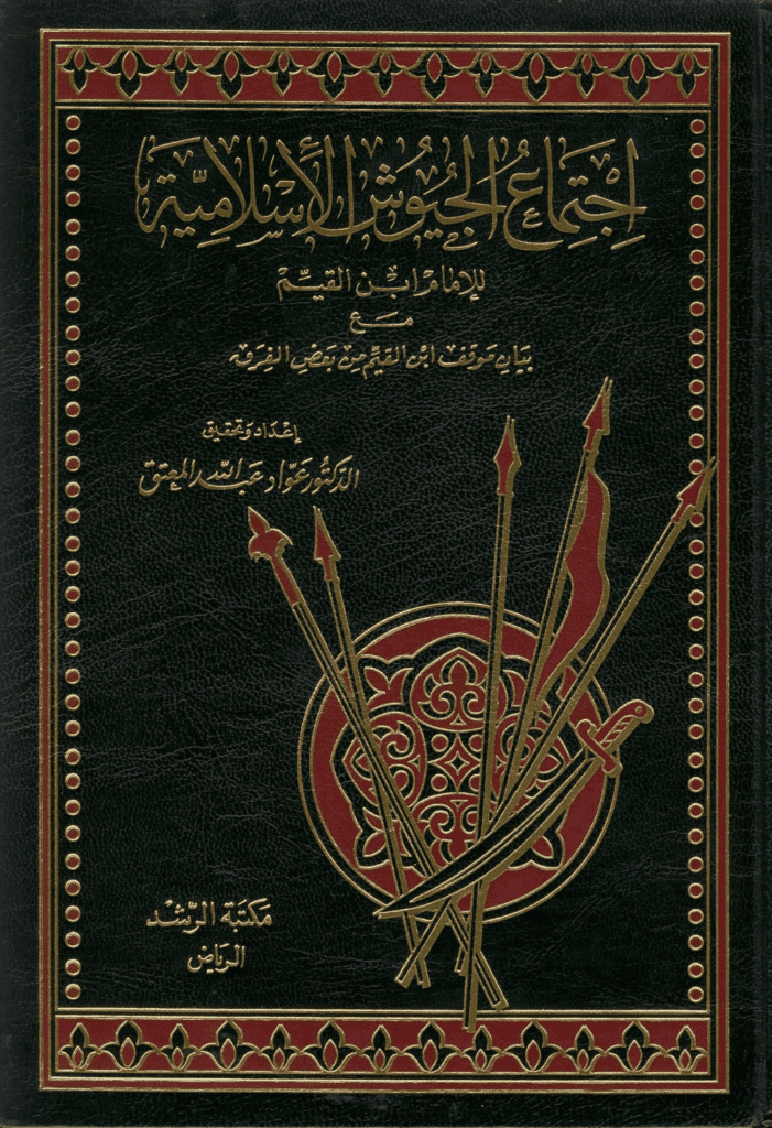 تحميل كتاب اجتماع الجيوش الإسلامية على غزو المعطلة والجهمية للإمام ابن القيم pdf