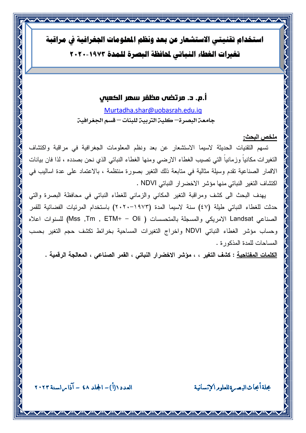 تحميل كتاب استخدام تقنيتي الاستشعار عن بعد ونظم المعلومات الجغرافية في مراقبة تغيرات الغطاء النباتي لمحافظة البصرة للمدة 1973-2020 pdf