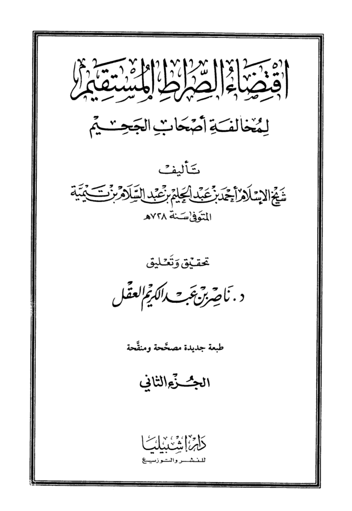 تحميل كتاب اقتضاء الصراط المستقيم لمخالفة أصحاب الجحيم - المجلد الثاني pdf