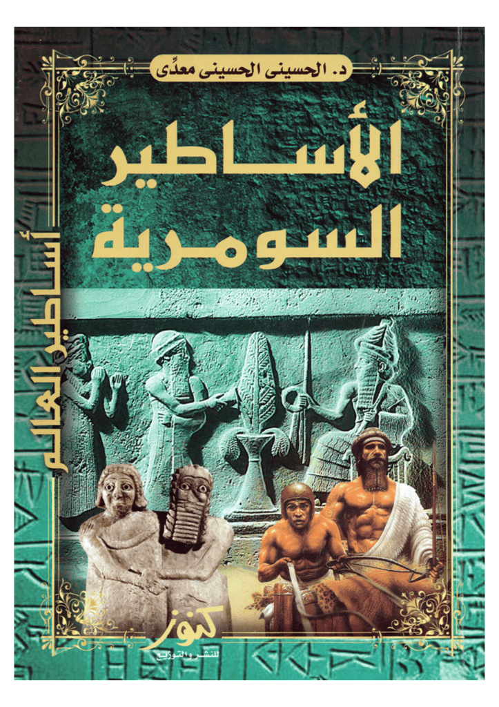 تحميل كتاب الأساطير السومرية pdf