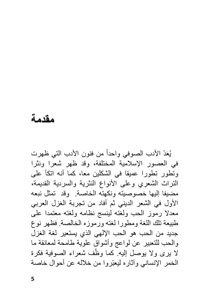 تحميل كتاب الأسلوبية والصوفية: دراسة في شعرالحسين بن منصور الحلاج pdf