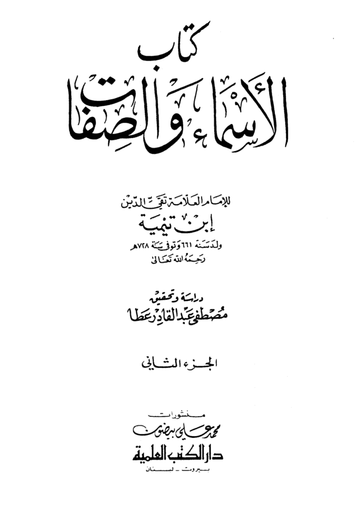تحميل كتاب الأسماء والصفات - المجلد الثاني pdf