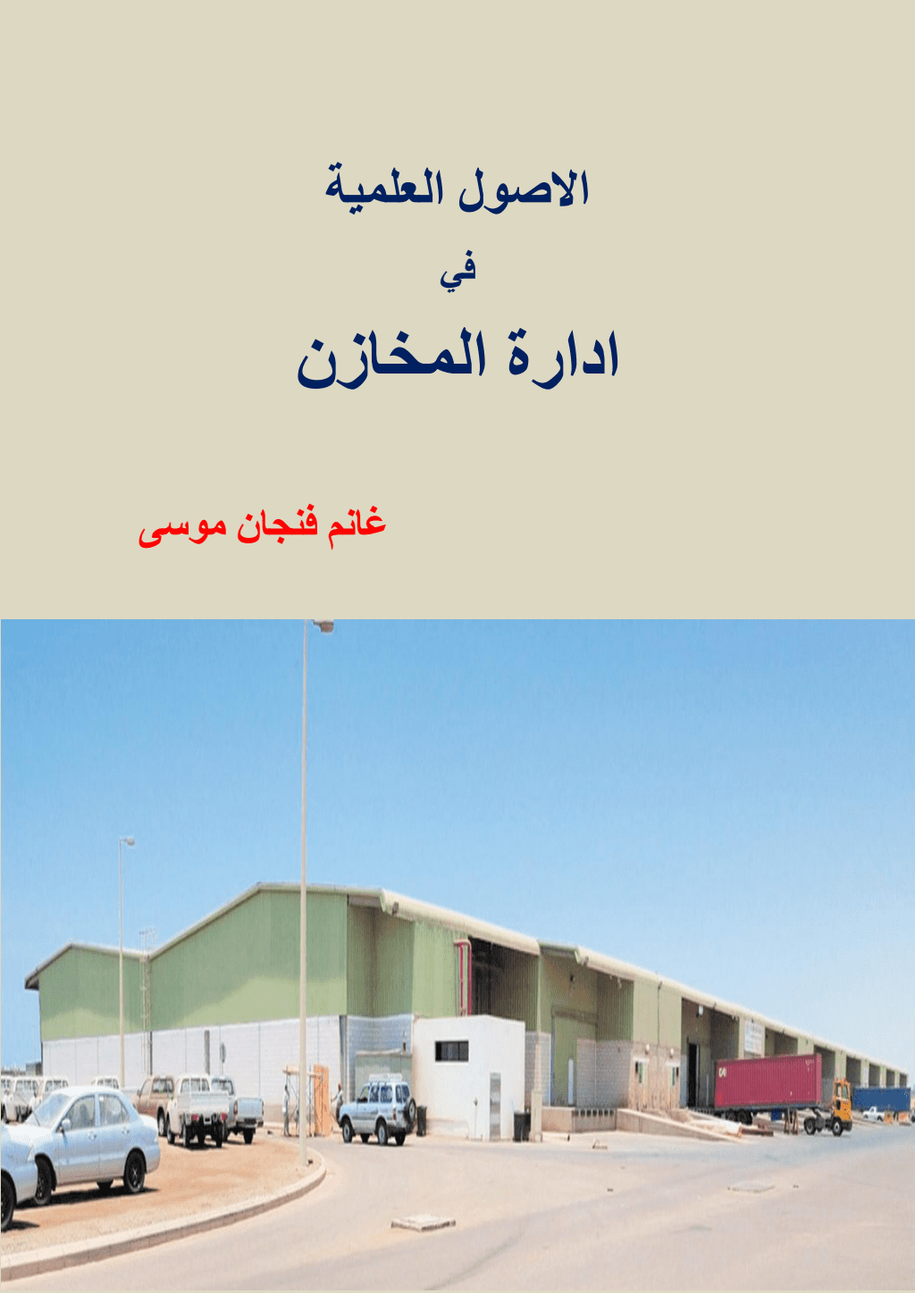 تحميل كتاب الأصول العلمية في ادارة المخازن pdf