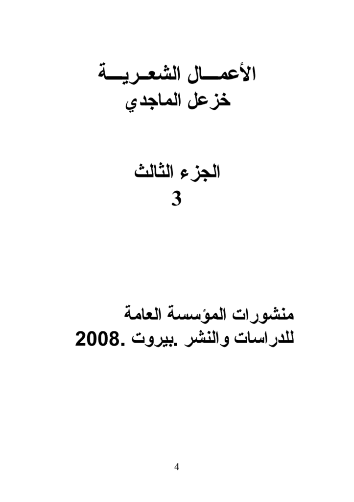 تحميل كتاب الأعمال الشعرية الكاملة لخزعل الماجدي - الجزء الثالث pdf