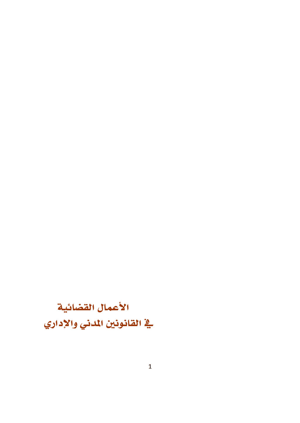 تحميل كتاب الأعمال القضائية في القانونين المدني والاداري pdf