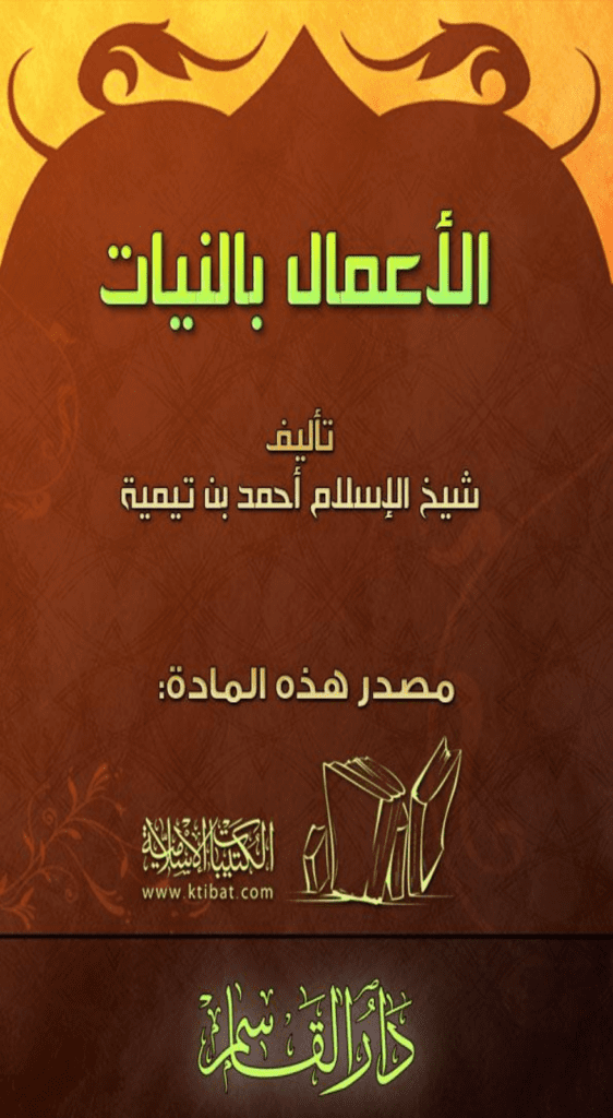 تحميل كتاب الأعمال بالنيات pdf