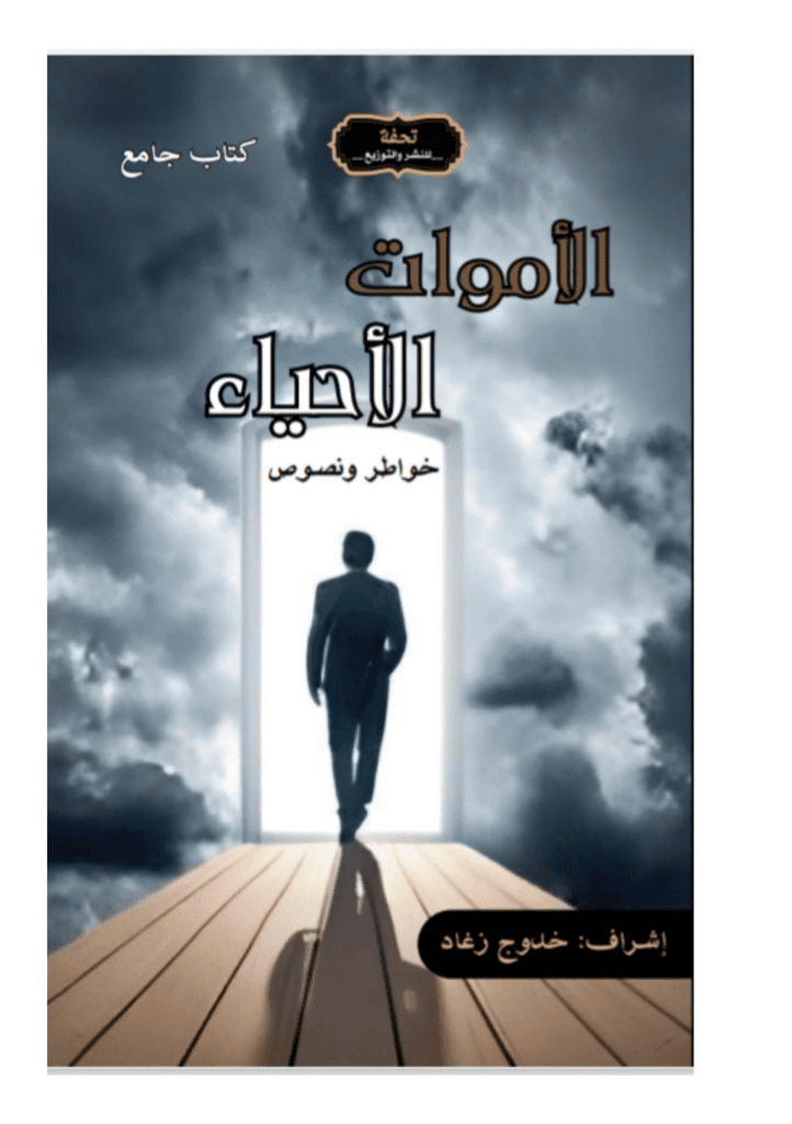 تحميل كتاب الأموات الأحياء pdf