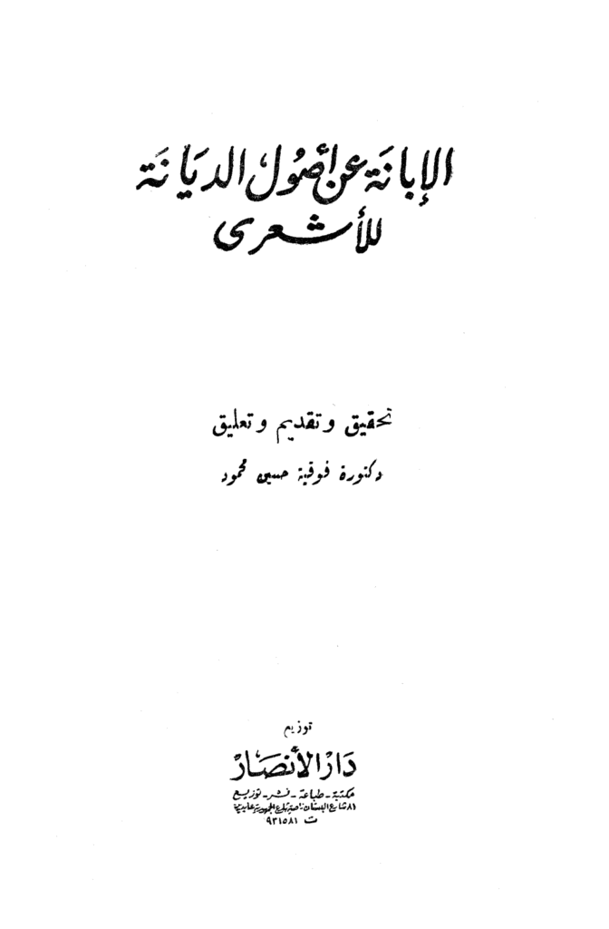 تحميل كتاب الإبانة عن أصول الديانة - الجزء الثاني pdf