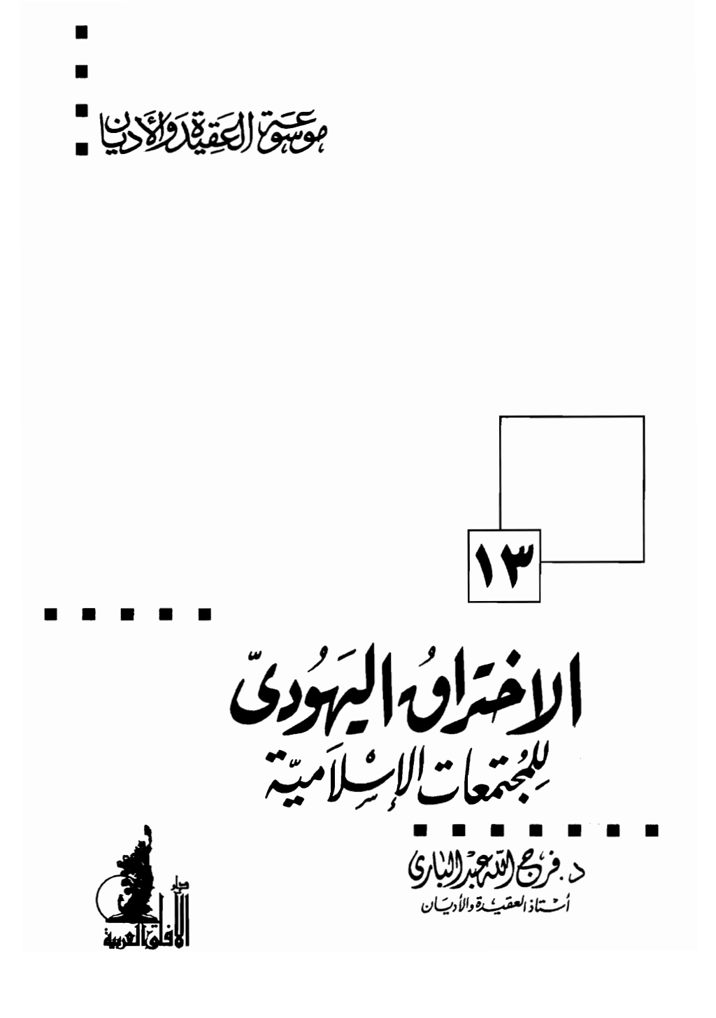 تحميل كتاب الإختراق اليهودي للمجتمعات الإسلامية pdf